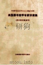美国图书馆学专家讲演集 1980 PDF电子版封面 上海市图书馆学会编