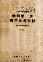 河南省高中试用课本  物理第3册教学参考资料  上（ PDF版）
