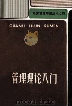 经营管理知识丛书之四  管理理论入门（ PDF版）
