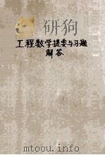 武汉水利电学院《高等教育研究》丛书 工程数学提要与习题解答 PDF电子版封面