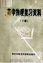 高中物理复习资料  下（1979 PDF版）