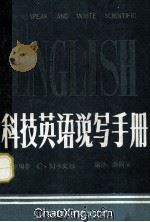 科技英语说写手册   1987  PDF电子版封面    （苏）卡宾娜（Кабйн，С.М.）著；薛国屏编注 