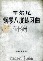 车尼尔  钢琴八度练习曲  作品553（1958 PDF版）
