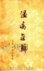 温病条辩（1963 PDF版）