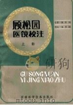 顾松园医镜校注  上（ PDF版）