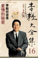 李敖大全集  16   1999  PDF电子版封面  7505715151  李敖著 