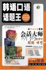 韩语口语话题王  想聊就聊  上（ PDF版）