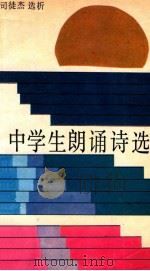 中学生朗诵诗选   1986  PDF电子版封面  10261·872  司徒杰选析 