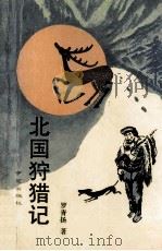 北国狩猎记   1991  PDF电子版封面  7805605173  罗青扬著 