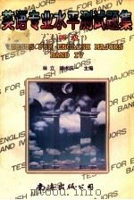 英语专业水平测试题集 四级 1996 PDF电子版封面 7544203018 林立,端木庆一主编;王月平等编写