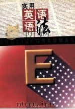 实用英语语法 1994 PDF电子版封面 753901380X 肖华锋,李行亮编