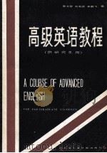 高级英语教程 1987 PDF电子版封面 7434·53 陈允智等编