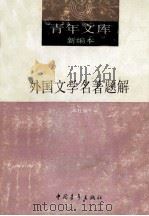 青年文库新编本 中外文学书目答问 下 1990 PDF电子版封面 季羡林主编;乔默,江溶编