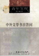青年文库新编本 外国文学名著题解 下 1990 PDF电子版封面 本社编
