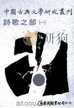 中国古典文学研究丛刊 诗歌之部 1 1977 PDF电子版封面 9577324375 柯庆明,林明德主编