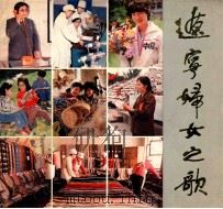 辽宁妇女之歌 1985 PDF电子版封面 辽宁省妇女联合会编