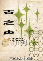 春之声 外国手风琴独奏曲 正谱本 1981 PDF电子版封面 (奥)施特劳斯(Strauss,J.)曲;( )赫拉西改编
