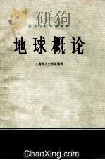 地球概论 1978 PDF电子版封面 上海师大金祖孟编著