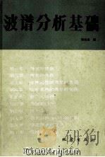 波谱分析基础 1983 PDF电子版封面 郑治真编
