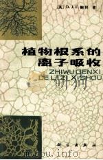 植物根系的离子吸收   1981  PDF电子版封面  13031.1499  （英）鲍林，D.J.F.著；邱泽生，张大宏译 