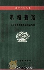 水稻栽培 1970 PDF电子版封面 辽宁省革命委员会农业局编