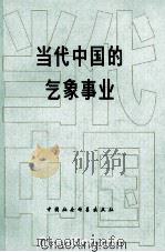 当代中国的气象事业 1984 PDF电子版封面 17190·036 薛伟民等主编;王国增等著