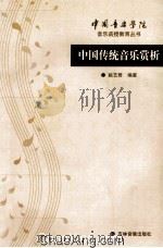 中国传统音乐赏析 音乐函授教育丛书 中国音乐学院 1999 PDF电子版封面 姚艺君编著
