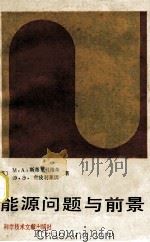 能源问题与前景 1984 PDF电子版封面 (苏)斯蒂里科维奇,什皮利莱因著;梁士元等译