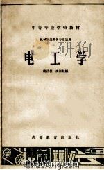 中等专业学校试用教材 电工学 机械制造类各专业适用 1964 PDF电子版封面 饶昌植,沈裕钟编