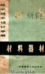 材料器材第8册给水排水设计手册 1975 PDF电子版封面 给水排水设计手册编写组