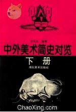 中外美术简史对览  下   1995  PDF电子版封面  7539402636  方长江编著 