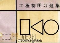 工程制图习题集   1996  PDF电子版封面  7561808631  许国义等主编 