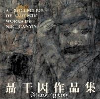 聂干因作品集   1991  PDF电子版封面  7539402296  聂干因绘 