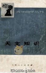 天文知识 1976 PDF电子版封面 13171·178 南京大学天文系《天文知识》编写组编