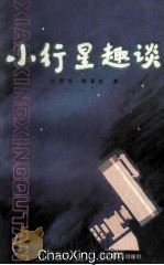 小行星趣谈（1984 PDF版）