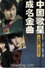 中国歌星成名金曲 包括香港 台湾地区 1994 PDF电子版封面 7805795673 黄新华,何敏静,肖朝晶编著