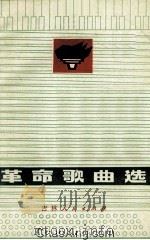 革命歌曲选（1972 PDF版）