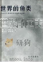 世界的鱼类 科的检表和科的名录 1985 PDF电子版封面 16144·2735 (苏)木要德贝格著;孟庆闻,苏锦祥译