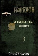 自动化仪表手册  第3册   1973  PDF电子版封面    《自动化仪表手册》编辑小组编 