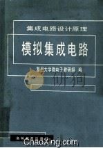 集成电路设计原理 模拟集成电路 1983 PDF电子版封面 15010·0505 复旦大学微电子教研组编