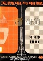 无线电与电视 1981年合订本 1982 PDF电子版封面 《无线电与电视》编辑部编