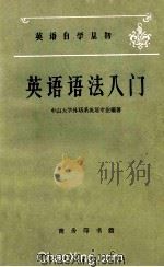 英语自学丛书 英语语法入门 1960 PDF电子版封面 中山大学外语系英语专业编著