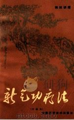 新气功疗法  中级功（1983 PDF版）