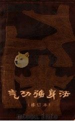 气功强身法  （修订本）（1983 PDF版）