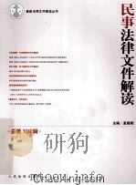 民事法律文件解读 2014.1 总第109辑 PDF电子版封面