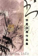 怀柔书画作品集（ PDF版）