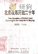 北京改革开放二十年(1978-1998) 1998 PDF电子版封面 7503728825 北京市委宣传部,北京市统计局编
