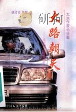 大路朝天 1995 PDF电子版封面 7800766497 张溪芜主编;北京作家协会编