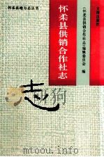 怀柔县供销合作社志 1996 PDF电子版封面 7805542996 《怀柔县供销合作社志》编辑委员会编