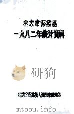 北京市怀柔县1982年统计资料（ PDF版）